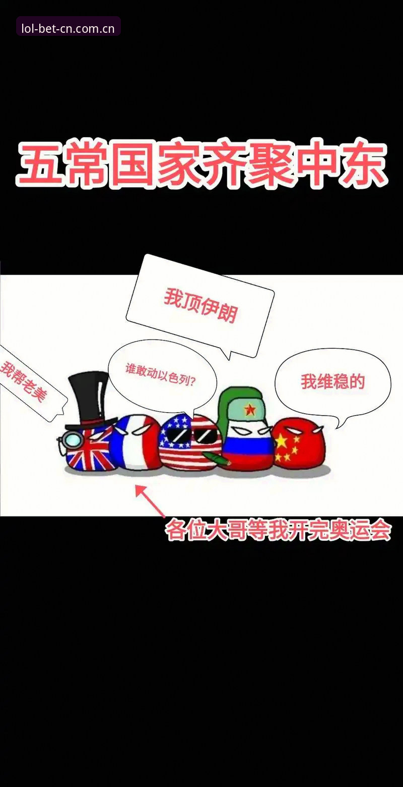资深玩家深度解读：中东局势如何让世界杯看台“冷场”，英雄联盟竞猜玩家怎么看？