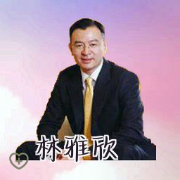 林雅欣