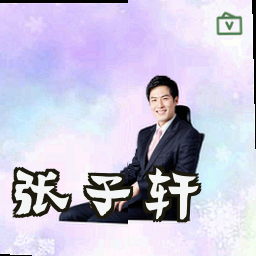 张子轩